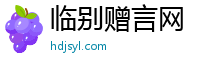 临别赠言网
